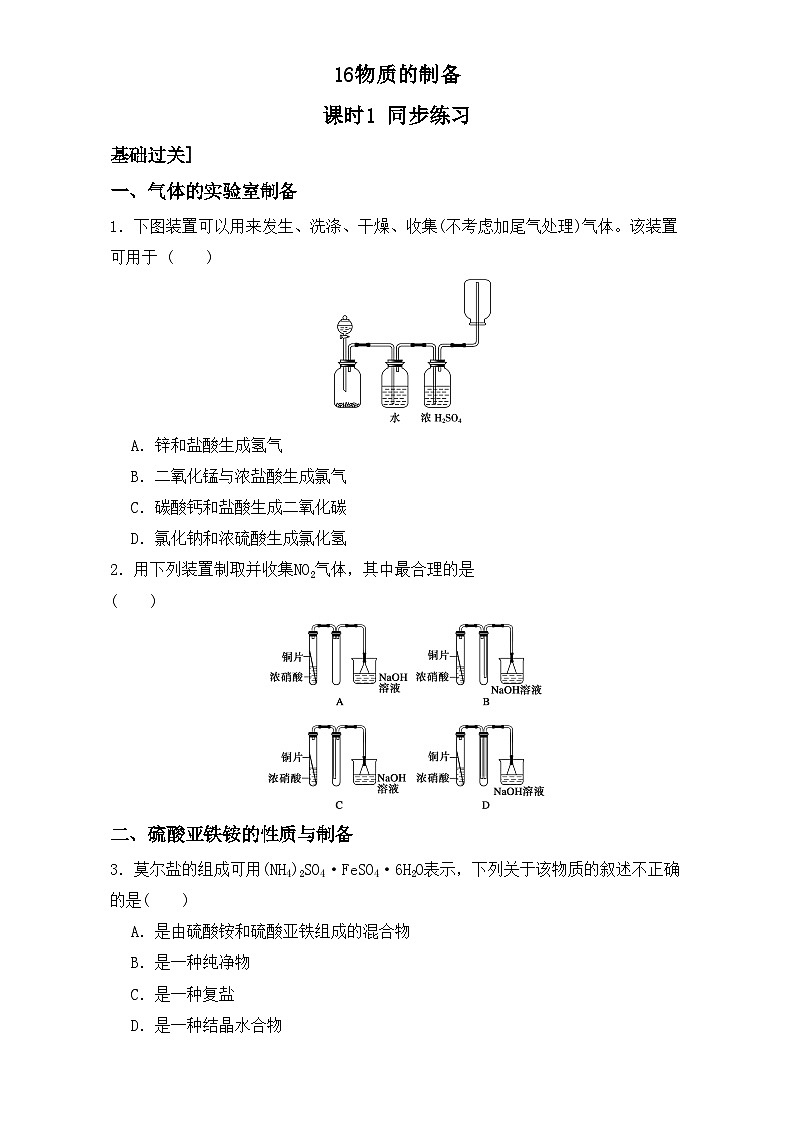 2022年高三化学寒假同步练习（含答案）：16物质的制备 课时1 练习第1页