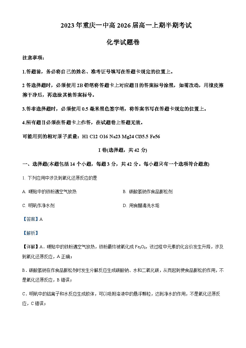 重庆市第一中学2023-2024学年高一上学期期中（半期）考试化学试卷含答案01