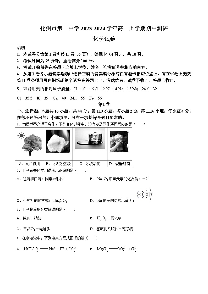 广东省茂名市化州市第一中学2023-2024学年高一上学期期中测评化学试题含答案01