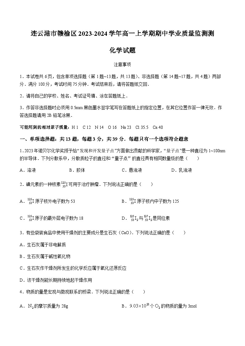 江苏省连云港市赣榆区2023-2024学年高一上学期期中学业质量监测测化学试题含答案第1页