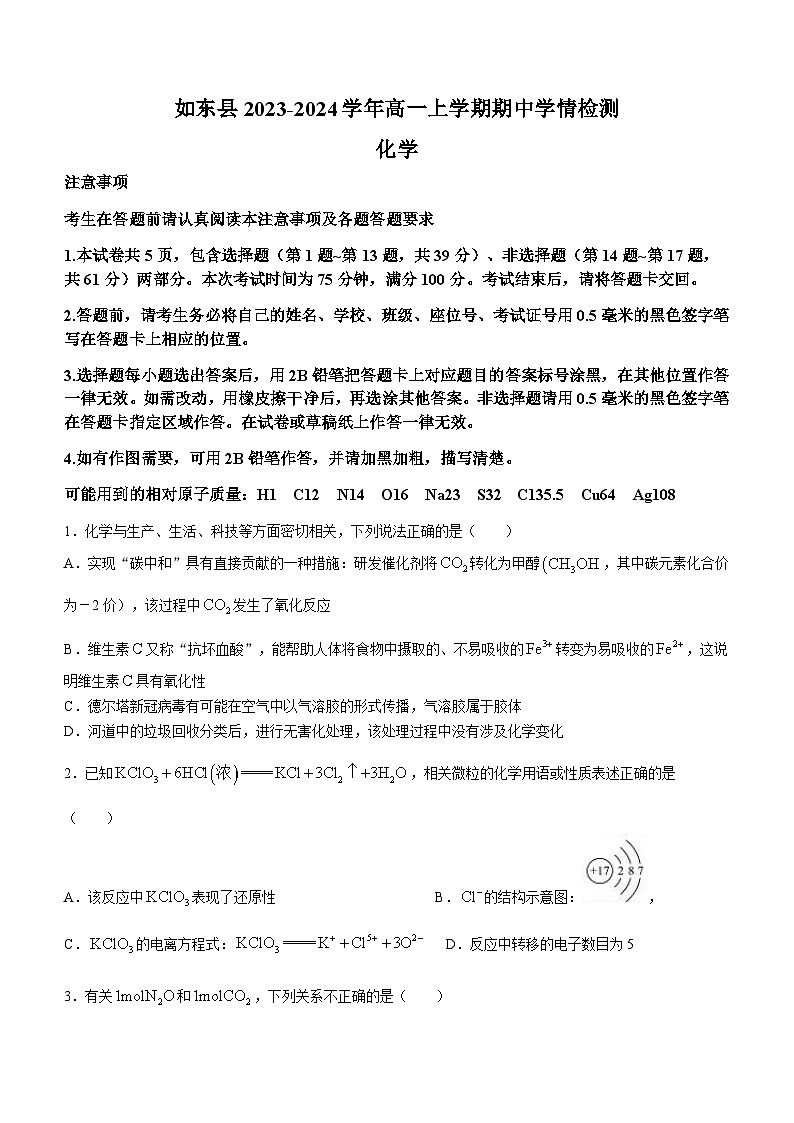 江苏省南通市如东县2023-2024学年高一上学期期中学情检测化学试题含答案01