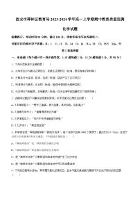 陕西省西安市碑林区教育局2023-2024学年高一上学期期中教育质量监测化学试题含答案