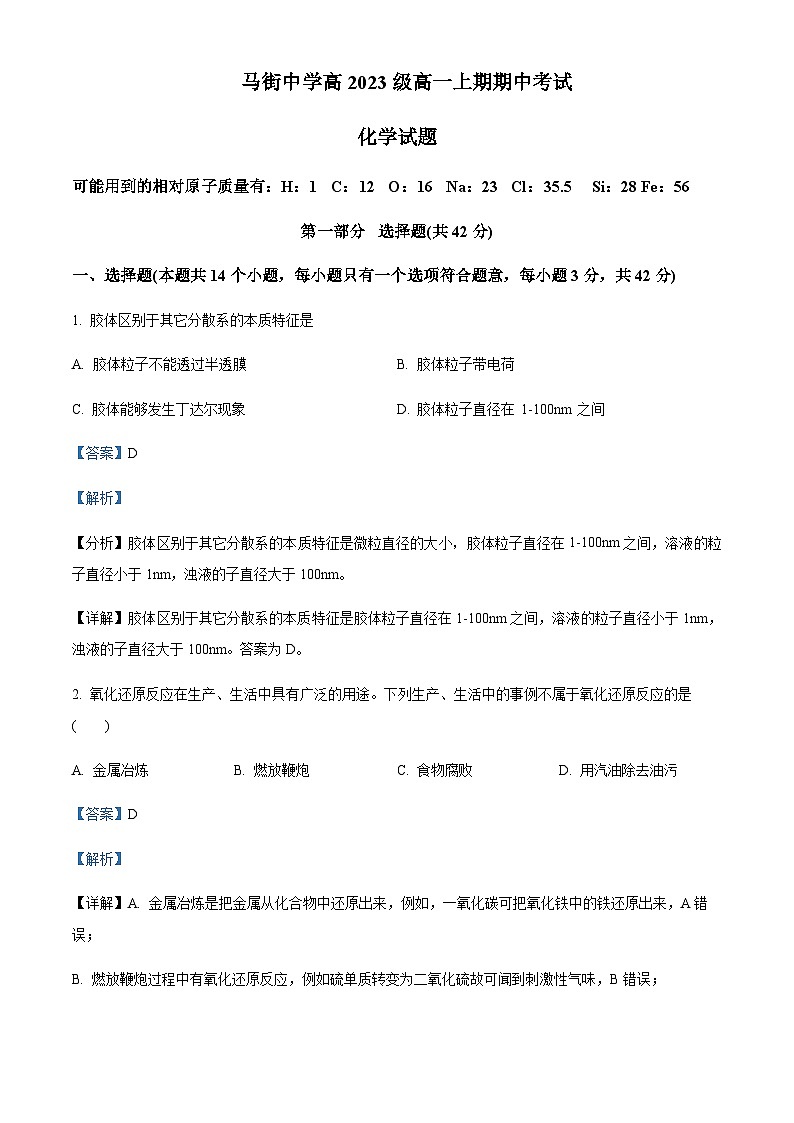 四川省泸州市合江县马街中学2023-2024学年高一上学期期中化学试题含答案第1页