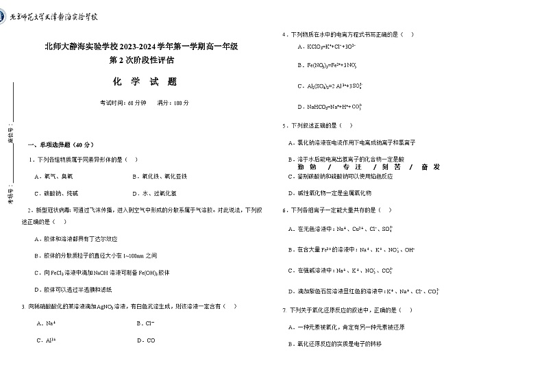 天津市北京师范大学静海附属学校2023-2024学年高一上学期第二次阶段检测（期中）化学试题含答案01