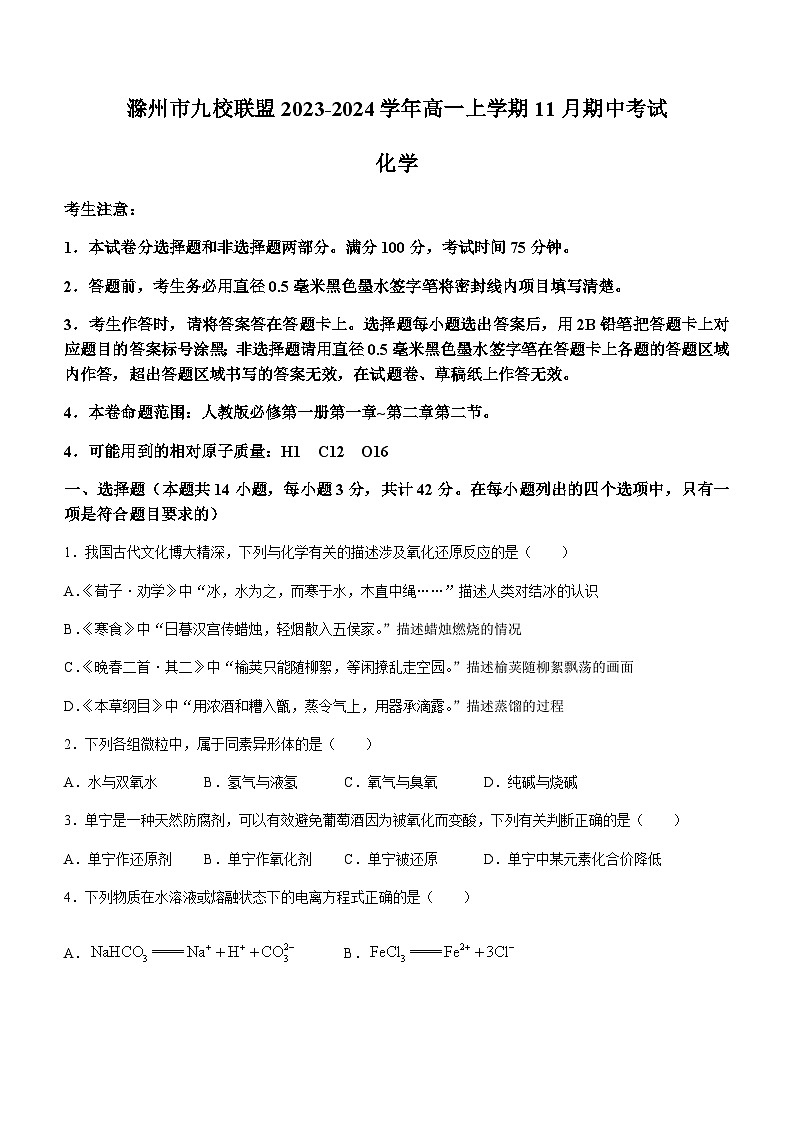 安徽省滁州市九校联盟2023-2024学年高一上学期11月期中考试化学试题含解析01