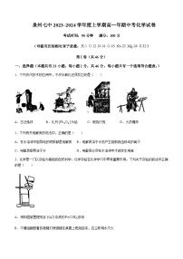 福建省泉州市第七中学2023-2024学年高一上学期11月期中化学试题含答案