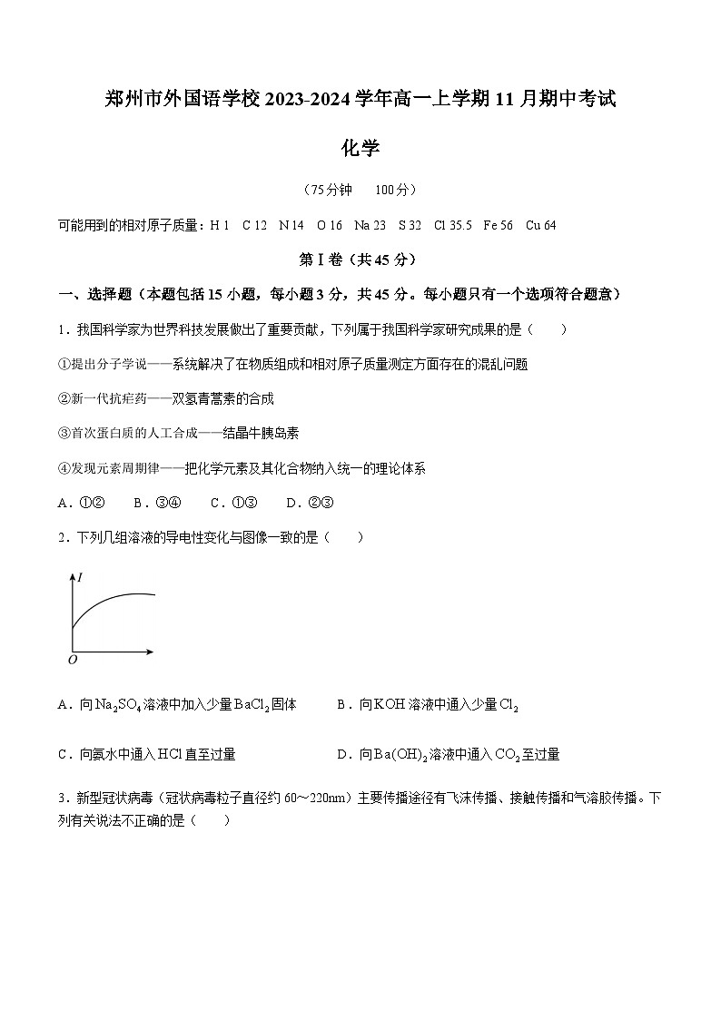 河南省郑州市外国语学校2023-2024学年高一上学期11月期中考试化学试题含答案01