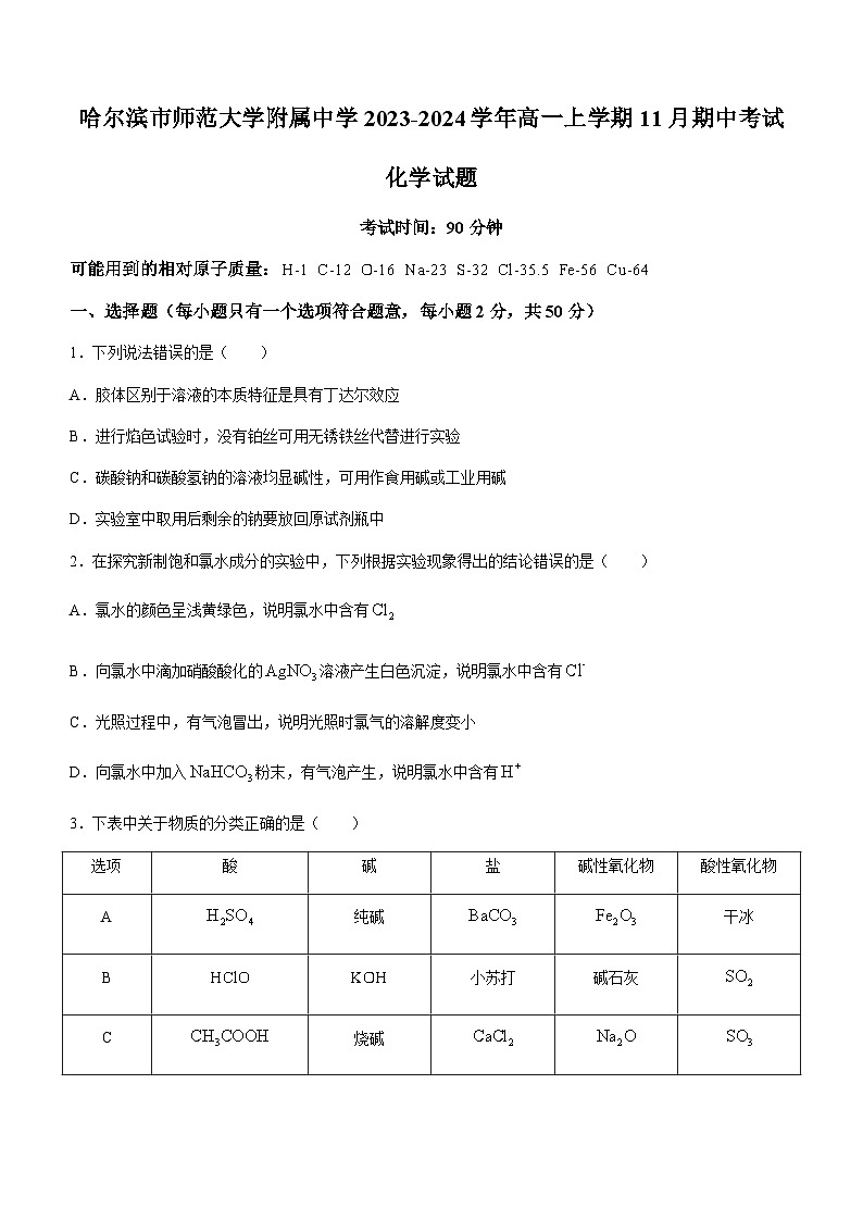 黑龙江省哈尔滨市师范大学附属中学2023-2024学年高一上学期11月期中考试化学试题含答案01