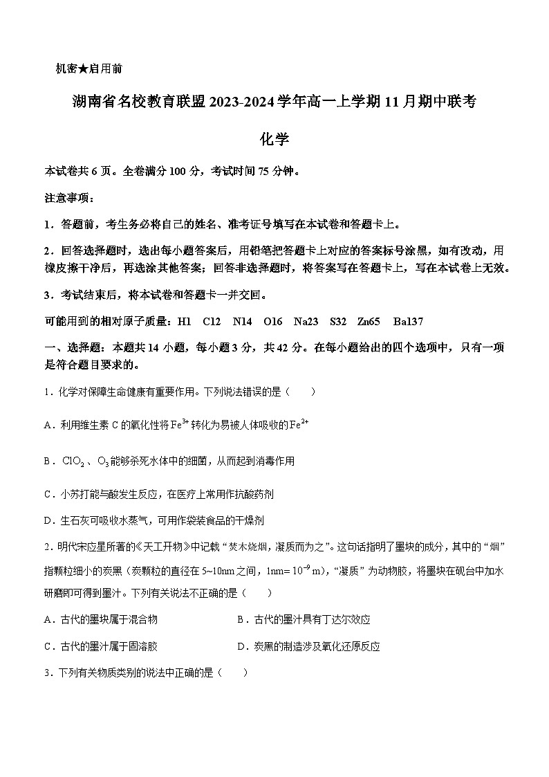 湖南省名校教育联盟2023-2024学年高一上学期11月期中联考化学试题含答案第1页