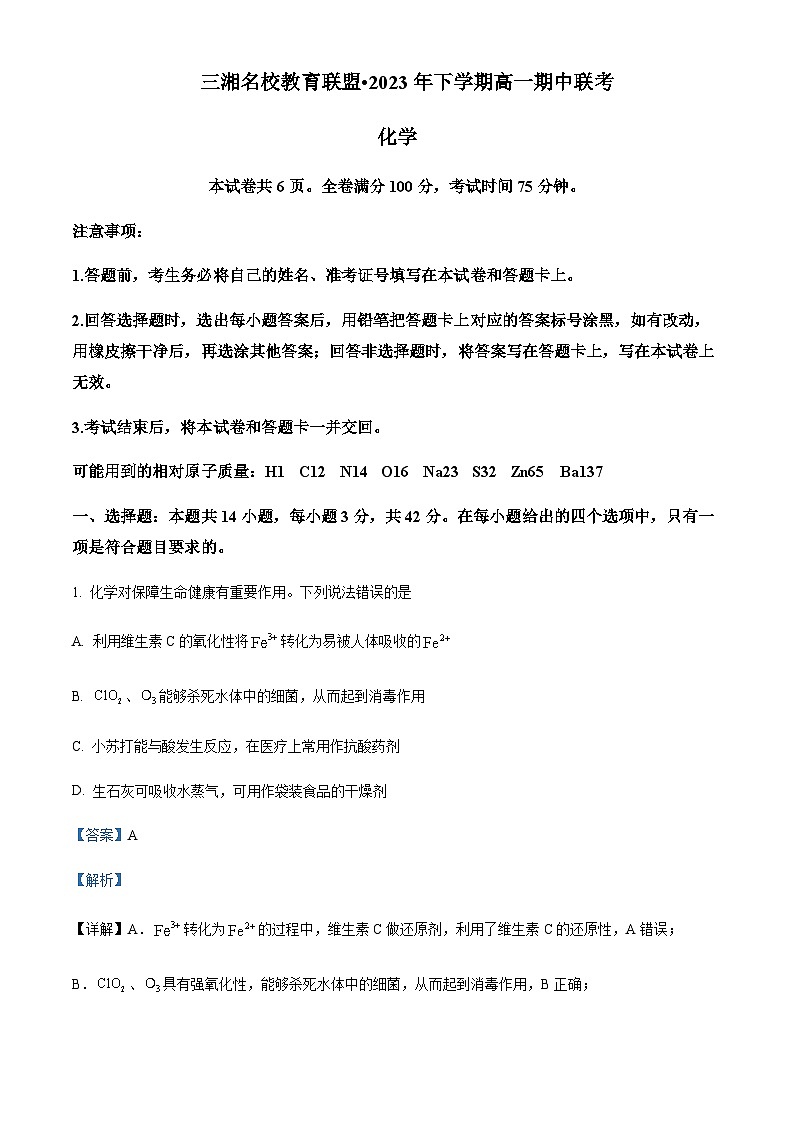 湖南省三湘名校教育联盟2023-2024学年高一上学期11月期中联考化学试题含答案01
