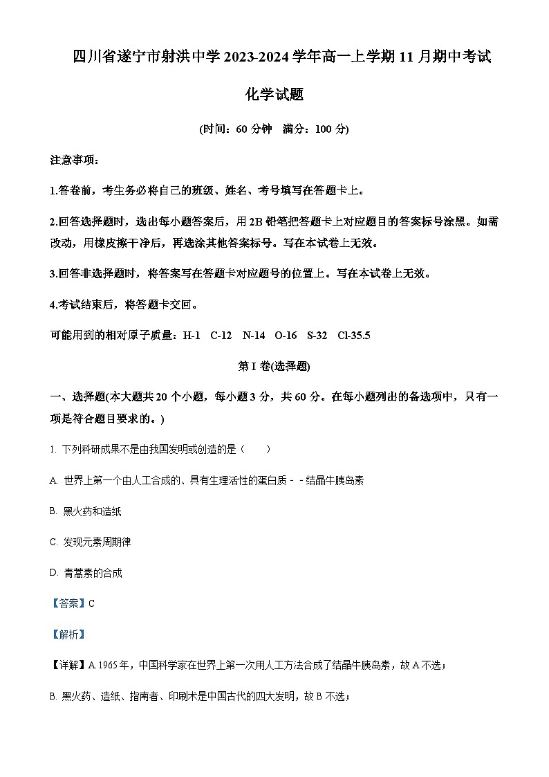 四川省遂宁市射洪中学校2023-2024学年高一上学期11月期中化学试题含答案01