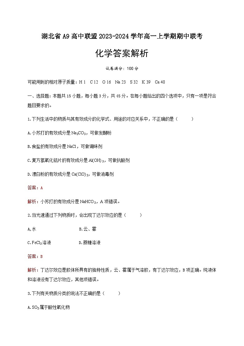 湖北省A9高中联盟2023-2024学年高一上学期期中联考化学试题含答案01