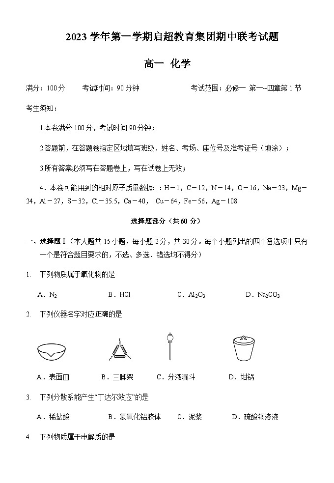 浙江省台州市三门启超中学2023-2024学年高一上学期期中联考化学试题含答案01