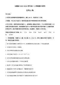 安徽省2023-2024学年高一上学期期中联考化学试题含答案