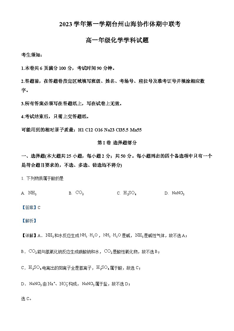 浙江省台州市山海协作体2023-2024学年高一上学期期中联考化学试题含答案01