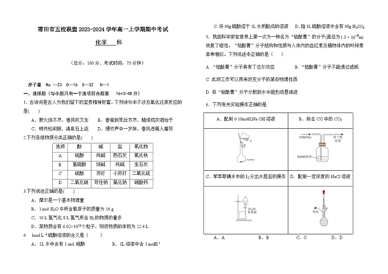 福建省莆田市五校联盟2023-2024学年高一上学期期中考试化学试题含答案01