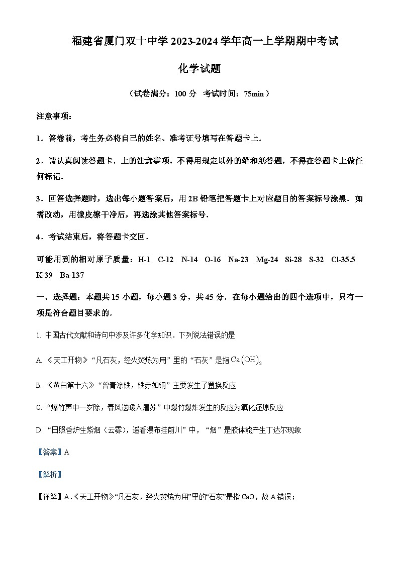 福建省厦门双十中学2023-2024学年高一上学期期中考试化学试题含答案01