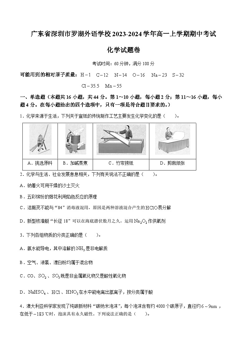 广东省深圳市罗湖外语学校2023-2024学年高一上学期期中考试化学试题含答案01