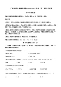 广东省实验中学越秀学校2023-2024学年高一上学期期中考试化学试题含答案