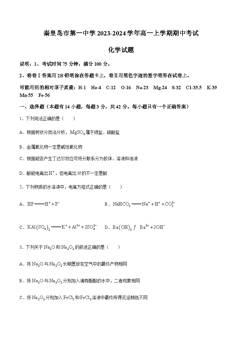 河北省秦皇岛市第一中学2023-2024学年高一上学期期中考试化学试题含答案01