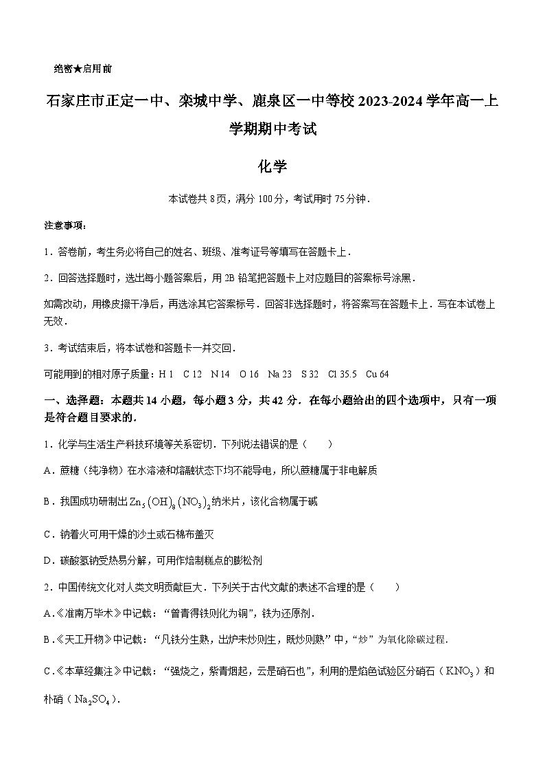 河北省石家庄市正定一中、栾城中学、鹿泉区一中等校2023-2024学年高一上学期期中考试化学试题含答案第1页