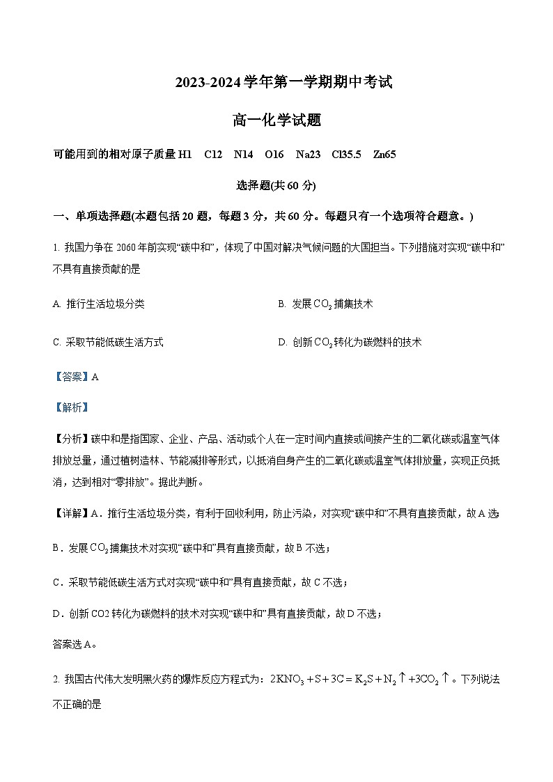 江苏省连云港高级中学2023-2024学年高一上学期期中考试化学试题含答案第1页