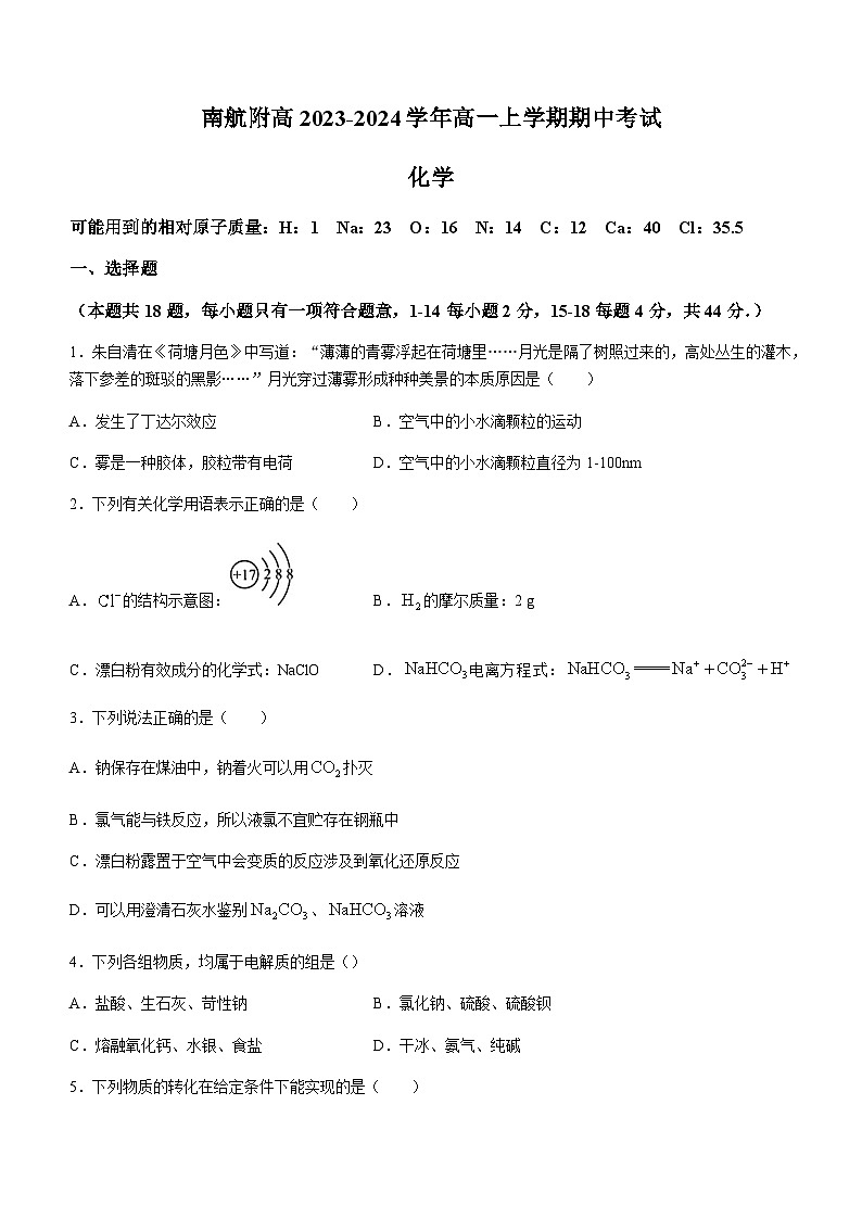 江苏省南京市南航附高2023-2024学年高一上学期期中考试化学试题含答案第1页