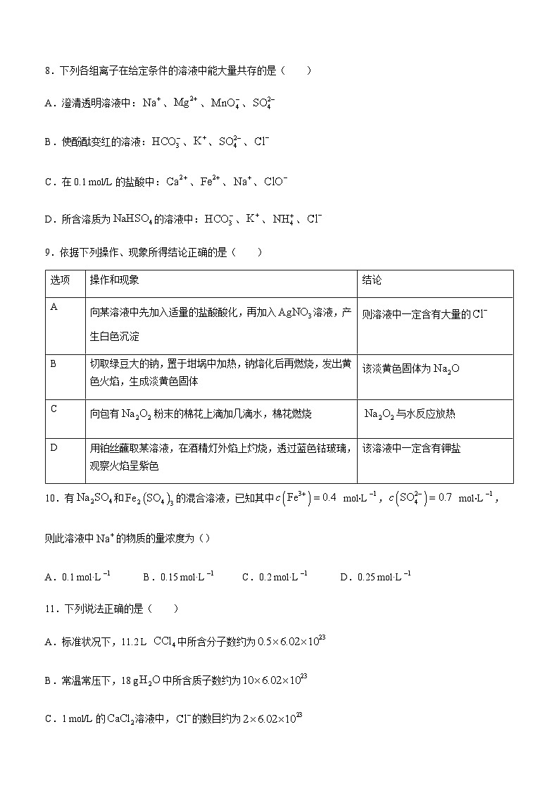 江苏省南京市南航附高2023-2024学年高一上学期期中考试化学试题含答案第3页