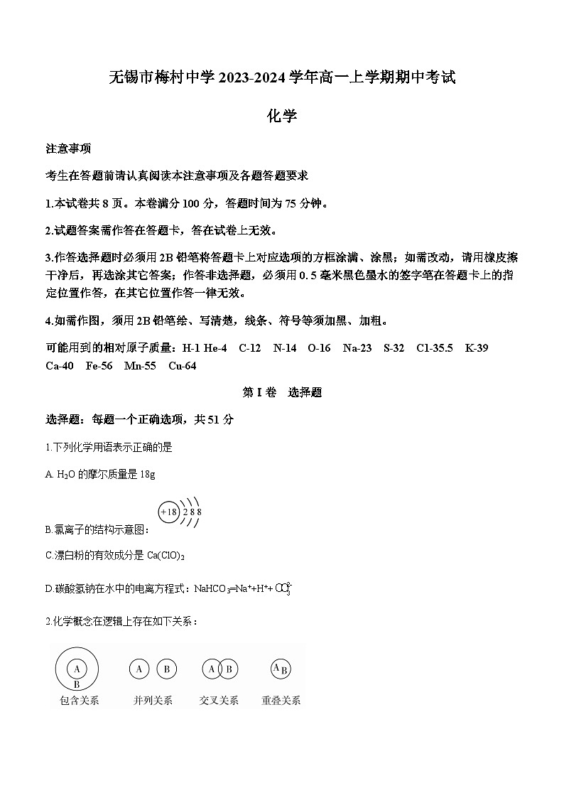 江苏省无锡市梅村高级中学2023-2024学年高一上学期期中考试化学试题含答案第1页