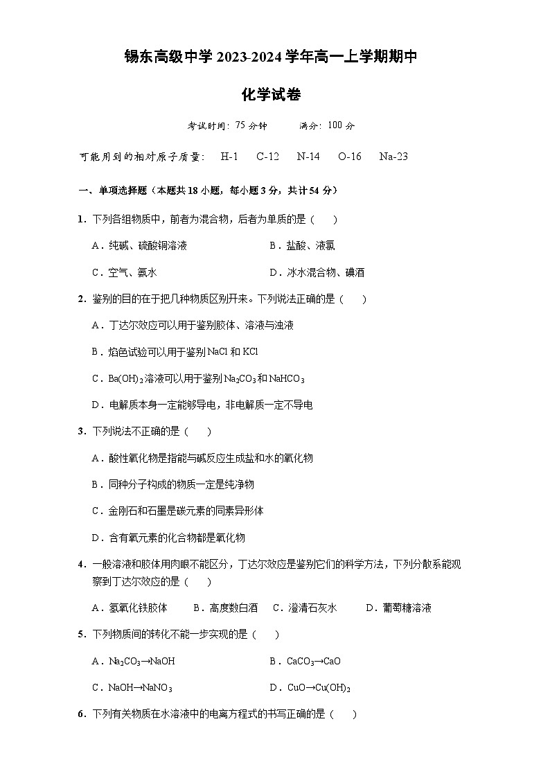 江苏省无锡市锡东高级中学2023-2024学年高一上学期期中考试化学试题含答案01