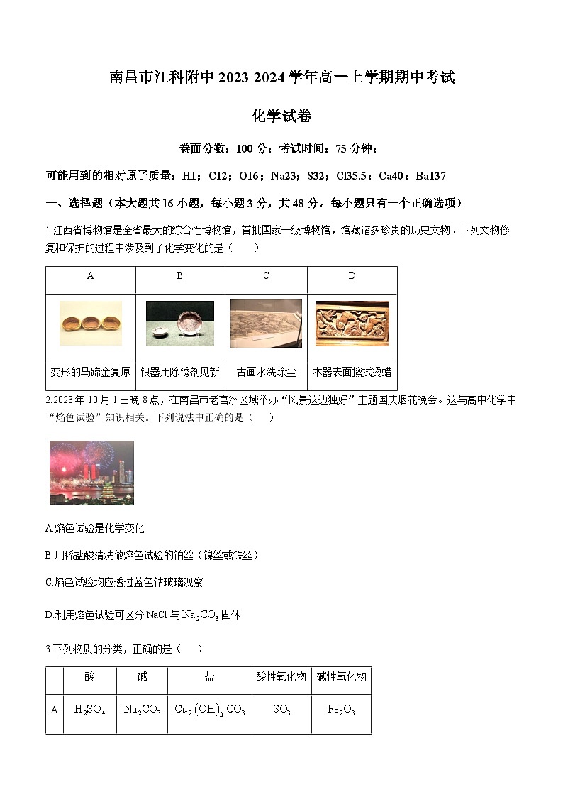 江西省南昌市江西科技学院附属中学2023-2024学年高一上学期期中考试化学试卷含答案01