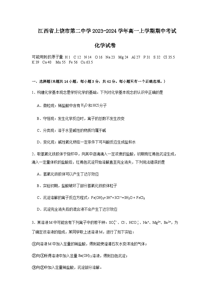 江西省上饶市第二中学2023-2024学年高一上学期期中考试化学试卷含答案01