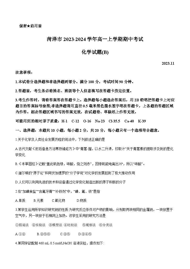 山东省菏泽市2023-2024学年高一上学期期中考试化学试题（B）含答案01
