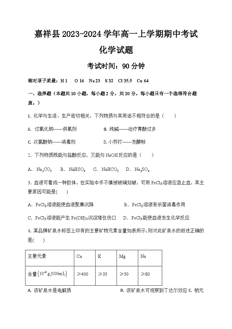 山东省济宁市嘉祥县第一中学2023-2024学年高一上学期期中考试化学试题含答案第1页