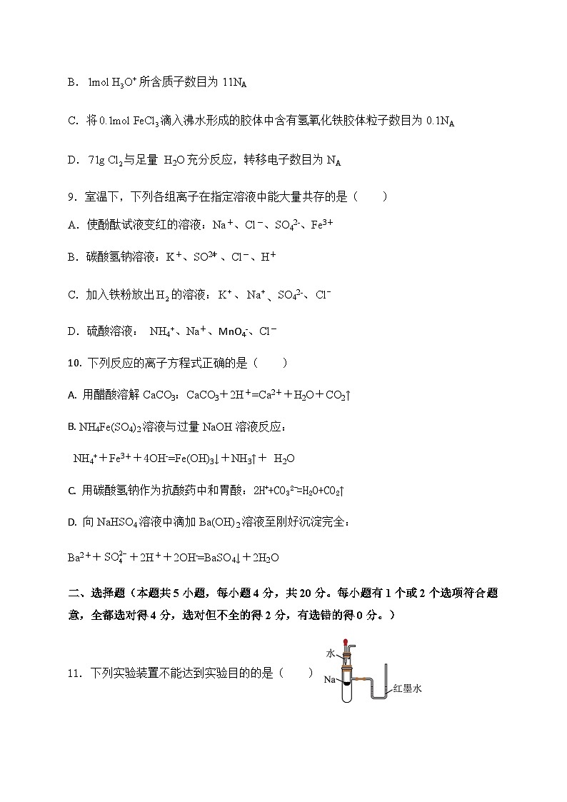 山东省济宁市嘉祥县第一中学2023-2024学年高一上学期期中考试化学试题含答案第3页