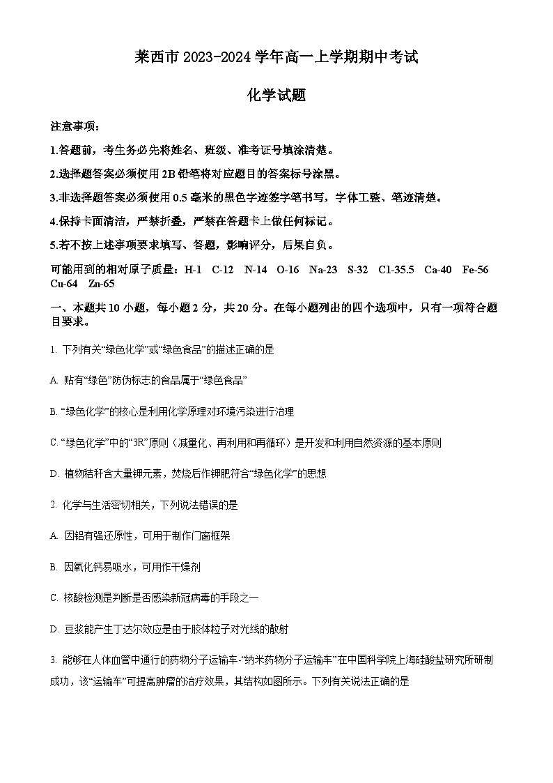 山东省青岛市莱西市2023-2024学年高一上学期期中考试化学试题含答案第1页