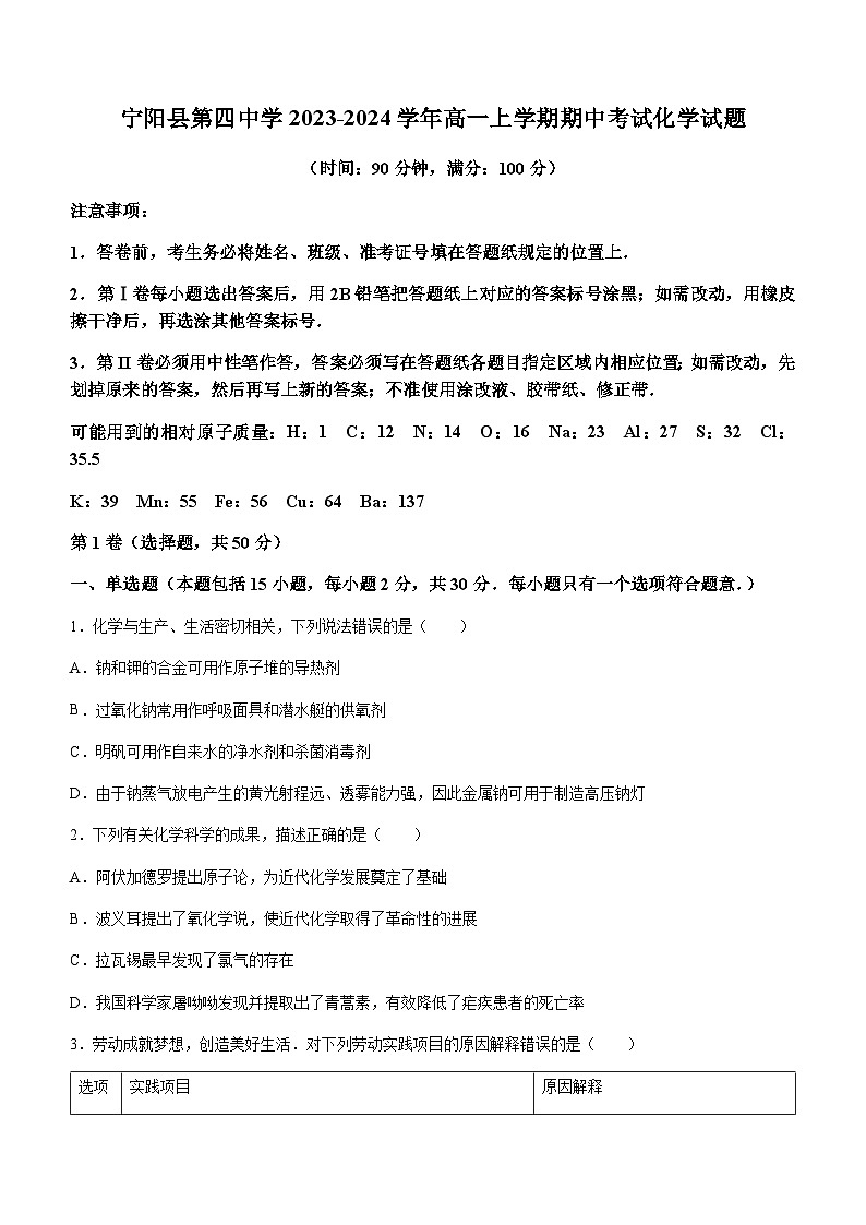 山东省泰安市宁阳县第四中学2023-2024学年高一上学期期中考试化学试题含答案第1页