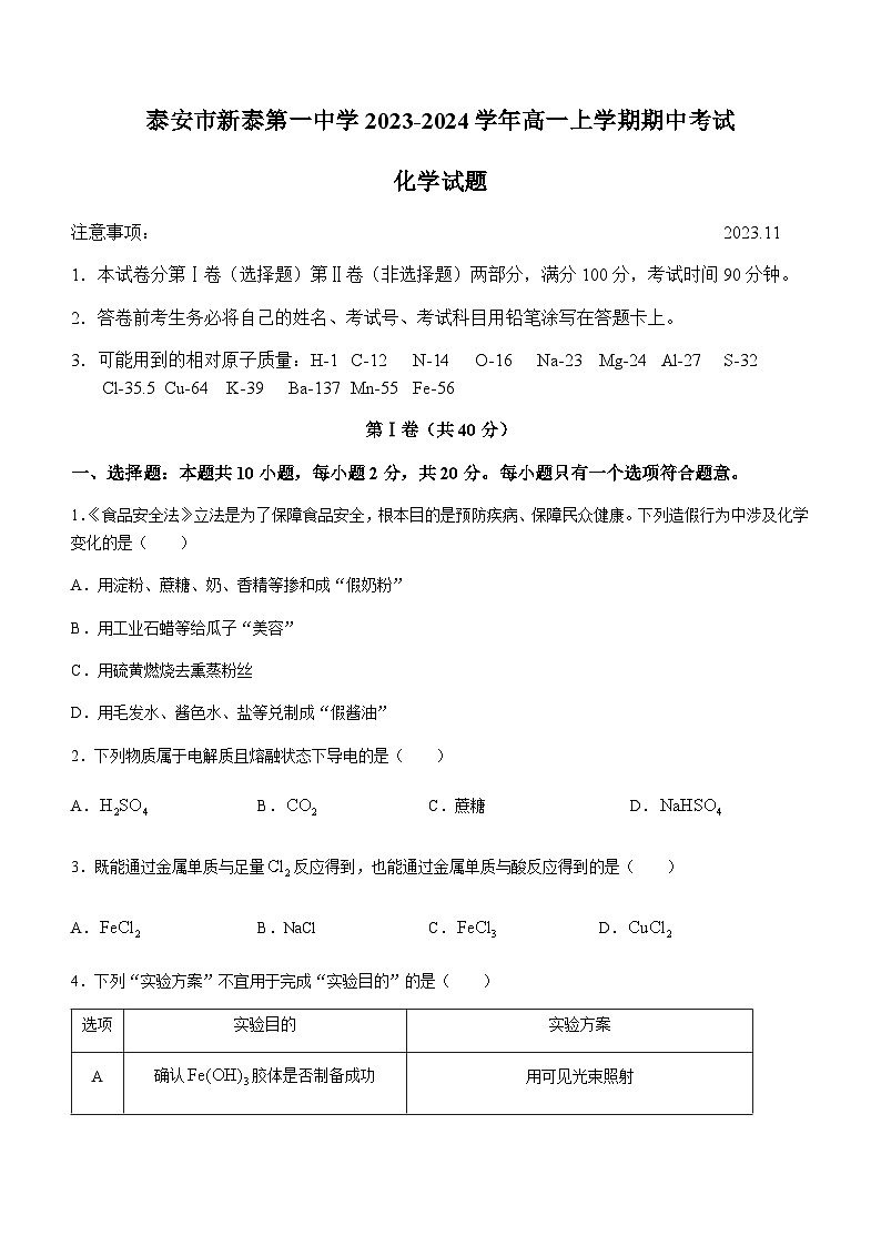 山东省泰安市新泰第一中学2023-2024学年高一上学期期中考试化学试题含答案01
