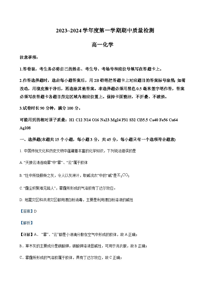 山东省枣庄市滕州市2023-2024学年高一上学期期中考试化学试题含答案01