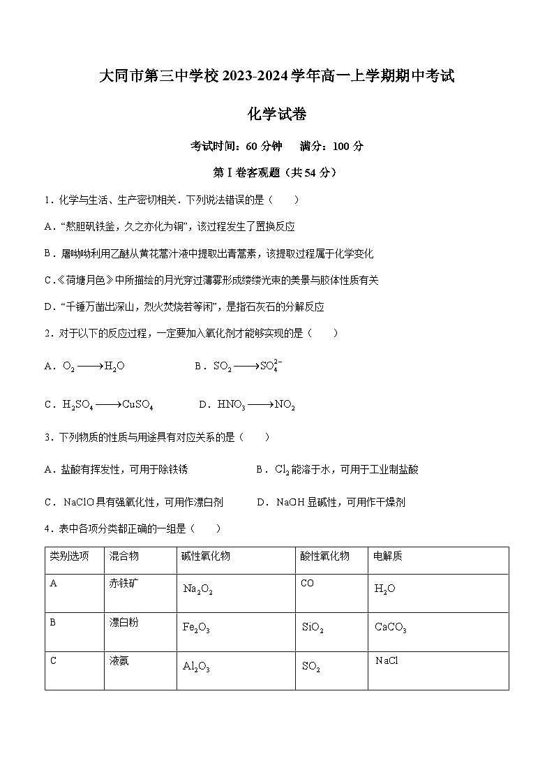 山西省大同市第三中学校2023-2024学年高一上学期期中考试化学试卷含答案第1页