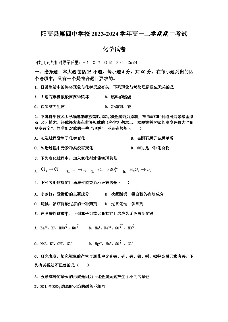 山西省大同市阳高县第四中学校2023-2024学年高一上学期期中考试化学试卷含答案第1页
