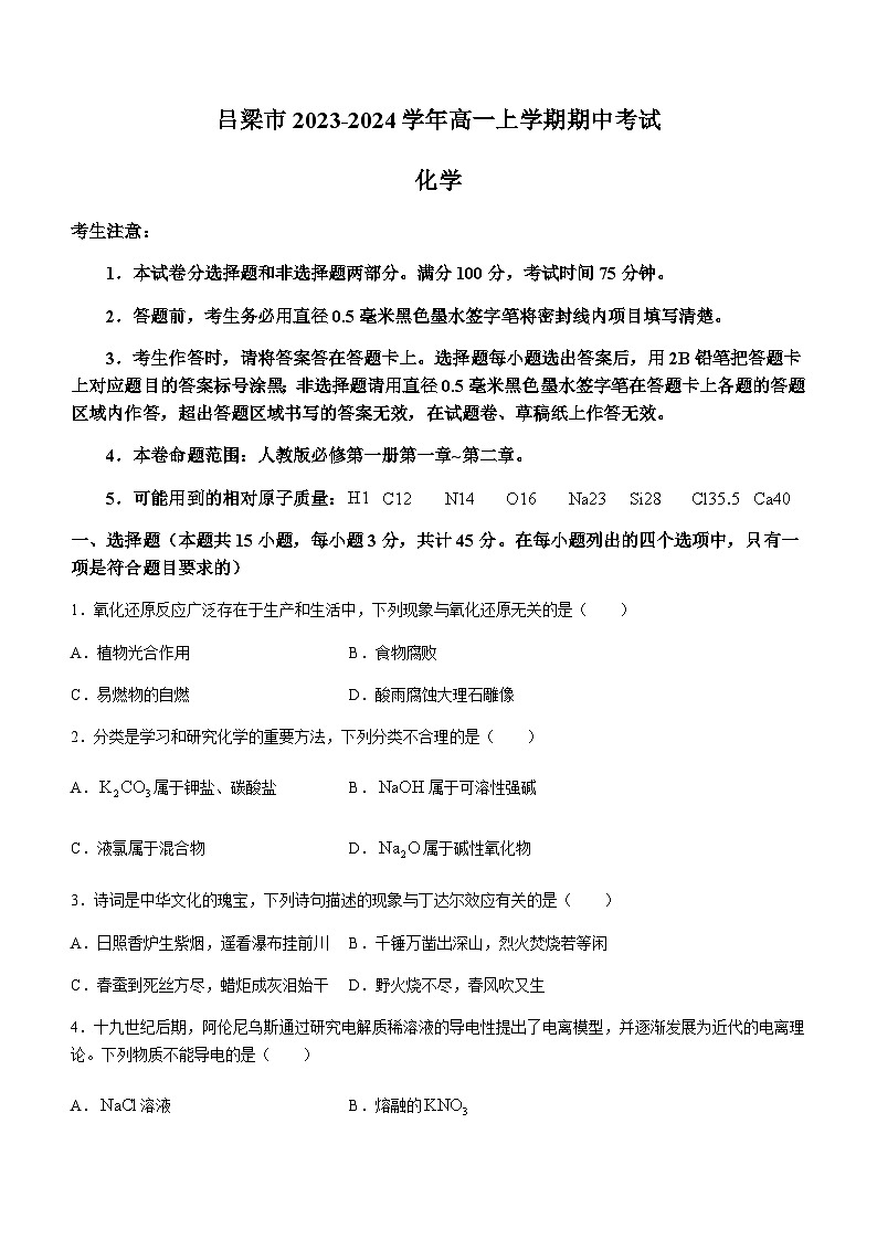 山西省吕梁市2023-2024学年高一上学期期中考试化学试题含答案第1页