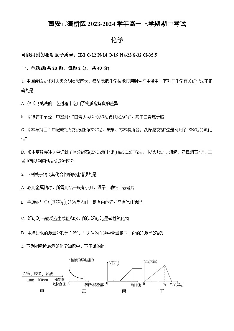 陕西省西安市灞桥区2023-2024学年高一上学期期中考试化学试题含答案01