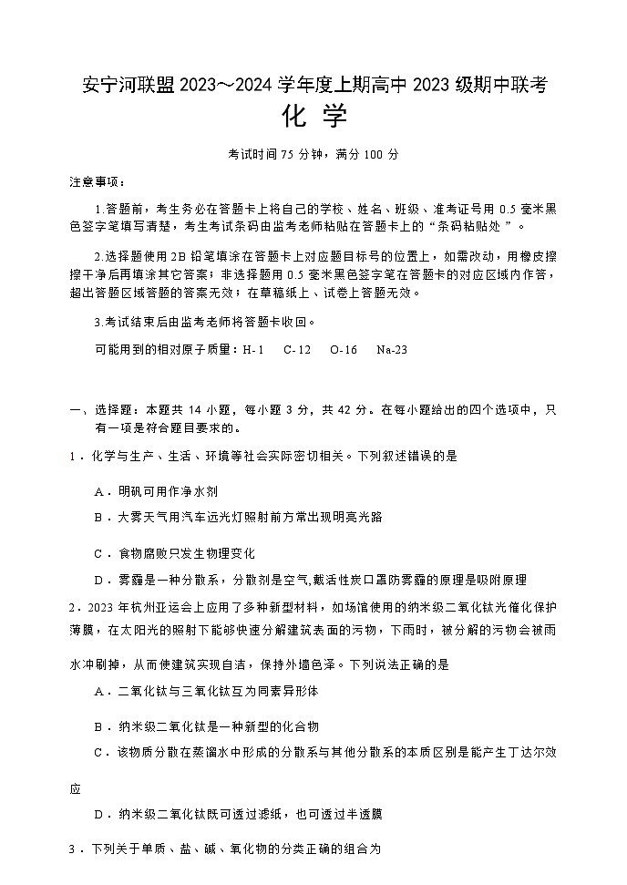 四川省凉山州安宁河联盟2023-2024学年高一上学期期中考试化学试题含答案01