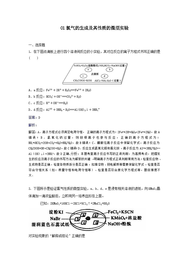 2022年高三化学寒假同步习题：01氯气的生成及其性质的微型实验 Word版含解析第1页