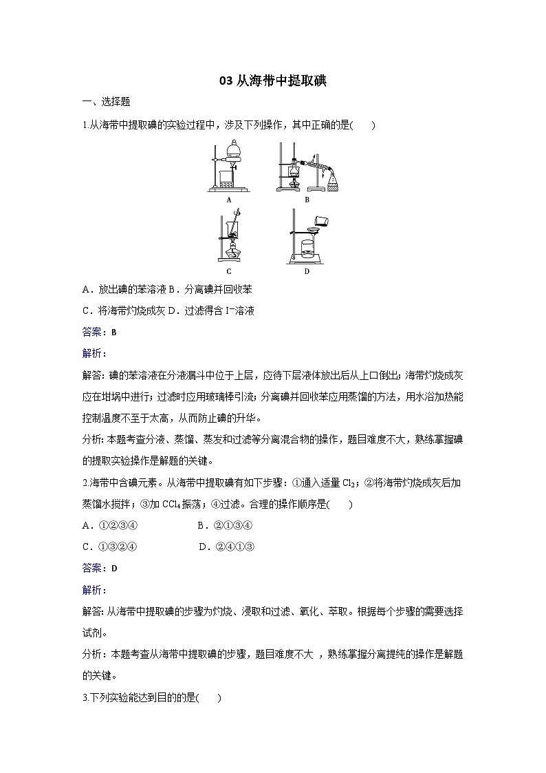 2022年高三化学寒假同步习题：03从海带中提取碘 Word版含解析第1页