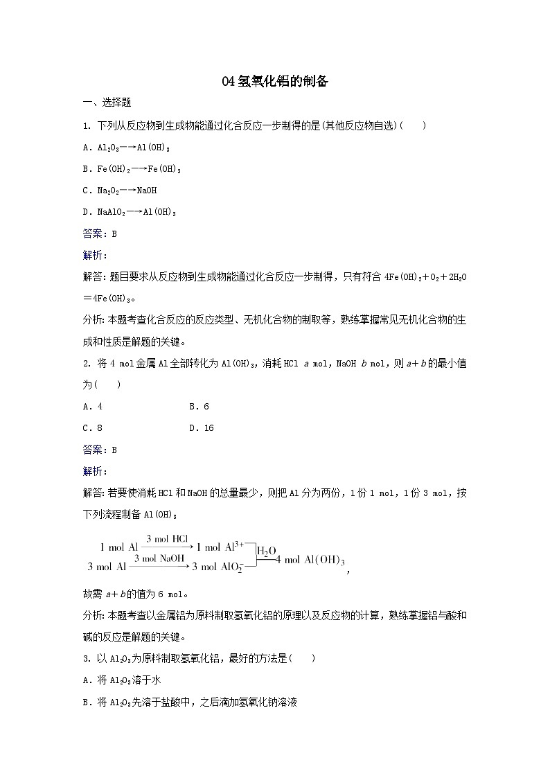 2022年高三化学寒假同步习题：04氢氧化铝的制备 Word版含解析第1页