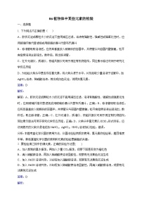 2022年高三化学寒假同步习题：06植物体中某些元素的检验 Word版含解析