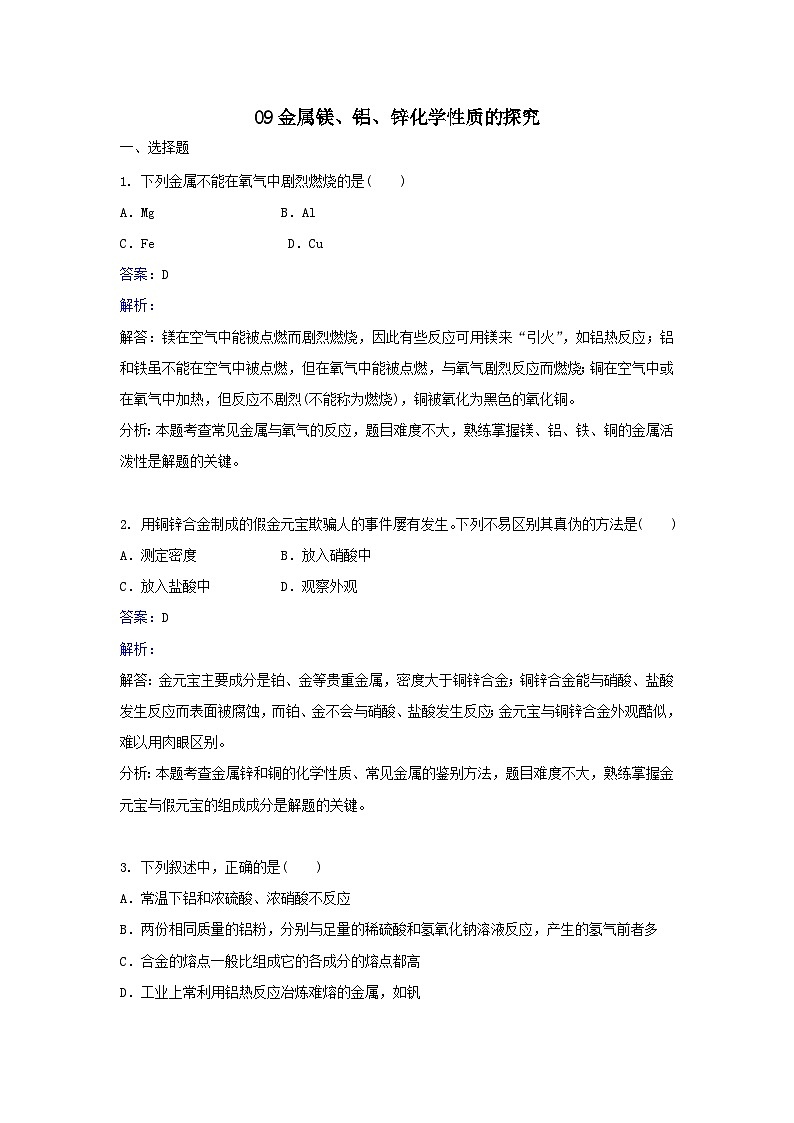 2022年高三化学寒假同步习题：09金属镁、铝、锌化学性质的探究 Word版含解析第1页
