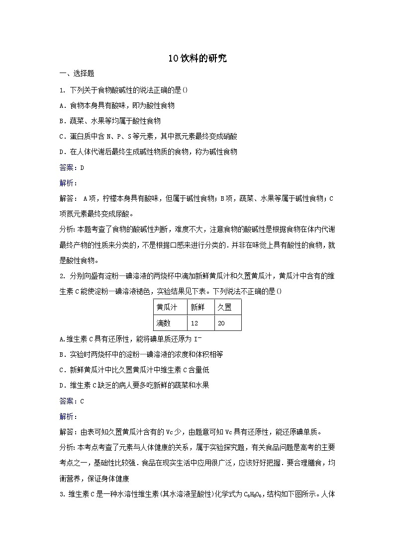 2022年高三化学寒假同步习题：10饮料的研究 Word版含解析第1页